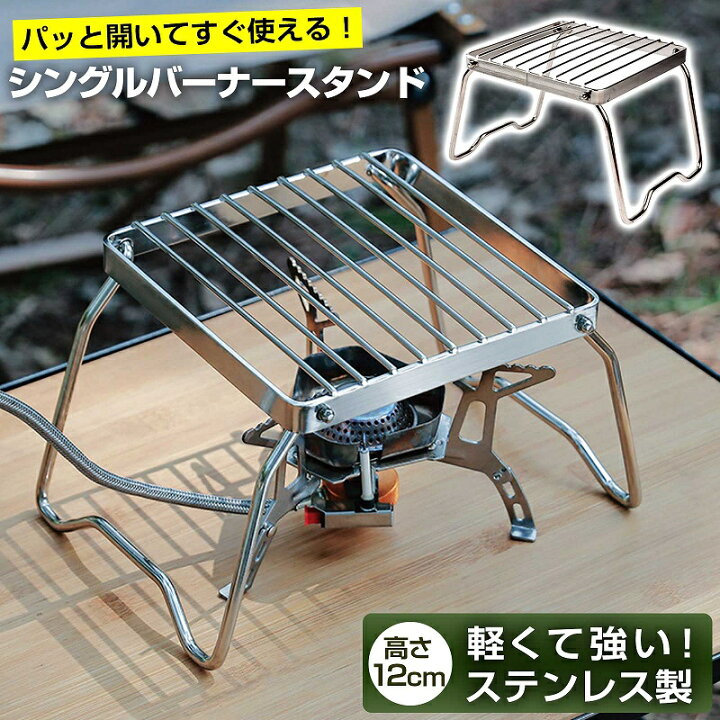 楽天市場】シングルバーナー スタンド ステンレス コンパクト 五徳 