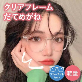 ＼全商品ポイント5倍／ だてめがね 伊達メガネ クリアフレーム ブルーライトカット サングラス 眼鏡 度なし フレーム スクエア 四角 ファッション眼鏡 トレンド おしゃれ かわいい 1000円ポッキリ