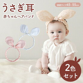 ＼全商品ポイント5倍／ 赤ちゃんヘアバンド 2色セット うさぎ耳 リボン フリーサイズ コットン インスタ映え 赤ちゃん ベビー キッズ 子ども 乳児 幼児 女の子 男の子 写真撮影 記念 かわいい コットンヘアバンド アレンジ自在 誕生日 家族写真