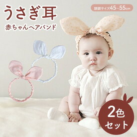 赤ちゃんヘアバンド 2色セット うさぎ耳 リボン フリーサイズ コットン インスタ映え 赤ちゃん ベビー キッズ 子ども 乳児 幼児 女の子 男の子 写真撮影 記念 かわいい コットンヘアバンド アレンジ自在 誕生日 家族写真 出産祝い おしゃれ 白 ピンク 帽子 髪飾り フォト