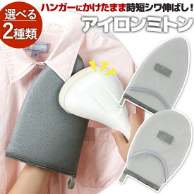 アイロンミトン アイロン 手袋 しわとり やけど防止 火傷 ミトン 軽量 左右両用 アイロンがけ ハンディ ハンドタイプ 時間短縮 便利 かわいい 人気 プレゼント 母の日 大人 子供 おしゃれ シンプル アイロン スチーム 丸