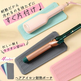 ヘアアイロン 耐熱 ポーチ 耐熱マット 断熱カバー 耐熱温度230度 滑り止め シリコン素材 火傷 焦げ 防止 収納 出張 旅行 夏休み 持ち運び 便利 携帯 お手入れ簡単 柔らか素材 ピンク ネイビー グリーン グレー くすみカラー