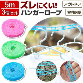 ハンガーロープ 3個セット 物干し竿 ロープ 5メートル テント部品 ハンガー ピンチ 室内物干し おしゃれ 洗濯物 アウトドア 衣類 キャンプ 自由自在 ずれにくい ベランダ 収納 穴開け不要 工事不要 簡単設置 人気 おすすめ マルチ 1000円ポッキリ