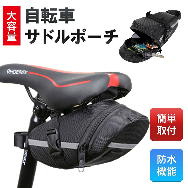 楽天市場】サドルポーチ サドルバッグ 自転車 マウンテンバイクシート 