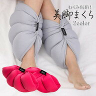 フットピロー 足枕 両脚セット 左右2個セット 美脚枕 着圧 美脚 むくみ解消 冷え性 ふくらはぎ 履いて眠…