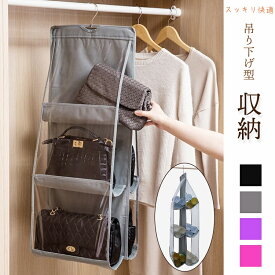 バッグ収納 吊り下げ型 ラック クローゼット 選べる4色 スッキリ ハンガー 衣類 小物 バッグ 浮かせる収納 中身が分かる 3段式 6ポケット 通気性 省スペース 整理整頓 人気 収納ラック 吊り下げ式 バッグ収納ハンガー