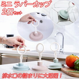 ラバーカップ 2個セット すっぽん つまり解消 詰まり 簡単 排水口 楽天ランキング1位 パイプ スッポン 簡単操作 使い方 掃除 吸引 通水 ミニサイズ コンパクト 強力 キッチン お風呂 洗面台 浴室 台所 トイレ 浴槽 キッチン 掃除 洗浄 洗い方