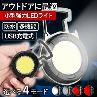 LED ライト 照明器具 小型 USB 充電式 防水 作業 アウトドア 省エネ 軽量 多機能 懐中電灯 ハンディライ…