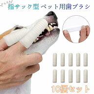 ＼全商品ポイント5倍／ ペット用歯ブラシ 犬用歯ブラシ ソフトブラシ 歯みがき 指サック 犬 猫 デンタル…