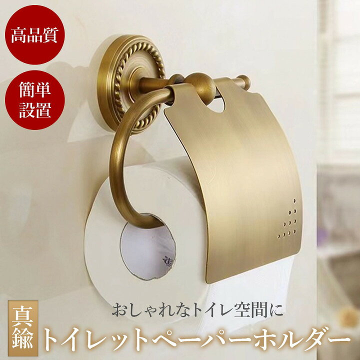 楽天市場】＼全商品ポイント5倍／ 真鍮トイレットペーパーホルダー 