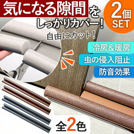 隙間風カバー 2個セット ドア すき間 ガード 省エネ ストッパー 防音 便利 節電 防寒 冷房 室内 子ども 虫対策 防虫 風防止 ブラウン ブラック 人気 おすすめ