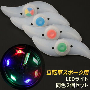 自転車 スポーク用 LEDライト 同色2個セット 夜間ライト 自転車用ライト ホイールライト おしゃれ 安全 デコレーションライト 光る 夜道 明るい 装飾ライト タイヤライト サイクリング スポ
