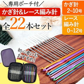 かぎ針 かぎ針編み レース編み針 専用ケース付 小物 カラフル 編み物 毛糸 手芸 ハンドメイド 初心者 キット 作成 編み針 大容量 マフラー 裁縫 人気 おすすめ 2号 3号 4号 5号 6号 7号 8号 9号 10号 11号 12号 おすすめ