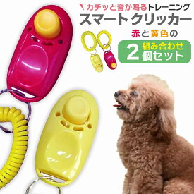 【訳あり】しつけ ペット用 スマートクリッカー 犬 猫 鳥 訓練 トレーニング 道具 コミュニケーション 調教 手軽 無駄吠え 引っ張りぐせ 軽い コンパクト レッド イエロー 2個セット 合図 握りやすい 持ち運び コイルブレスレット付き コミュニケーション ネコ 赤 黄色 散歩