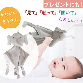 ベビー おもちゃ にぎにぎ ぬいぐるみ 出産祝い ギフト 男の子 女の子 ベビーシャワー コットン 綿 赤ちゃん プレゼント 贈り物 孫へ 友達に プチギフト ぞうさん かわいい シャカシャカ クリップ付き ぶら下げ 人形 内祝い ベビー用品
