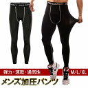 加圧パンツ メンズ 速乾 通気性抜群 オールシーズン トレーニング ランニング おしゃれ 快適 普段使い 体型カバー フィットネス ジム 通勤 通学 カジュアル 運動 M L XL 伸縮性 高機能 弾力性 サポート ジム ヨガ 登山