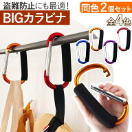 ＼全商品ポイント5倍／ カラビナ 2個セット 大きい ビッグ 持ち手 多用途 収納 盗難防止 アウトドア ゴミ…