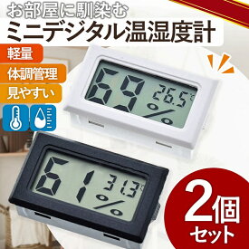 温湿度計 デジタル おしゃれ ホワイト ブラック 2個セット 卓上 コンパクト 熱中症対策 暑さ対策 ベビー用品 人気 おすすめ 子ども 赤ちゃん 乾燥 予防 北欧