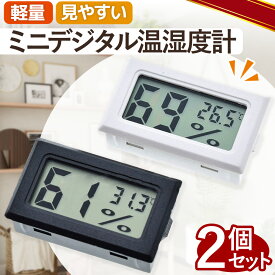 ＼全商品ポイント10倍／ 温湿度計 デジタル おしゃれ ホワイト ブラック 2個セット 卓上 コンパクト 熱中症対策 暑さ対策 ベビー用品 人気 おすすめ 子ども 赤ちゃん 乾燥 予防 北欧 1000円ポッキリ