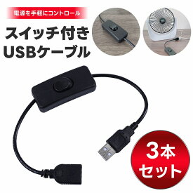 スイッチ付きUSBケーブル 3本セット USBケーブル USB延長ケーブル 充電ケーブル USB電源 USBライト 電源切替ケーブル 電源コントロール USBオンオフ 電源管理