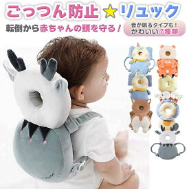 ＼今だけ10％値引き！／ 転倒防止 リュック 赤ちゃん ベビー 頭部保護 ヘッドガード ごっつん防止 音が鳴る クッション 通気性 ふわふわ サイズ調節 メッシュ 伝い歩き 転倒防止クッション 頭ガード キッズ 頭 保護 産祝い 女の子 男の子 ベビー用品