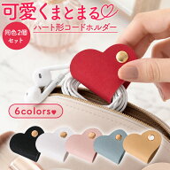 ＼全商品ポイント5倍／ コードホルダー 同色2個セット ハート形 PUレザー製 かわいい イヤホン ケーブル …