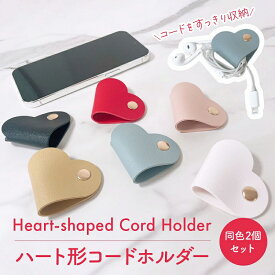 ＼全商品ポイント5倍／ コードホルダー 同色2個セット ハート形 PUレザー製 かわいい イヤホン ケーブル 整理 高耐久 コンパクト 持ち運び簡単 便利 オフィス 学校 旅行 通勤 通学 対応 イヤホンケーブル まとめる ハート 6色 コードクリップ ケーブルホルダー 巻き取り