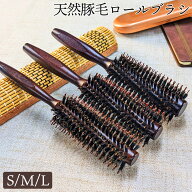 ロールブラシ 豚毛 天然 らせん植毛 ストレート カール 艶髪 ふんわり仕上がり 滑り止めグリップ付 SMLサ…