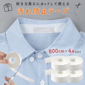 ＼全商品ポイント5倍／ 襟 袖汚れ防止テープ 4本セット ワイシャツ 汚れない 袖口 帽子 キャップ シール シート 汗染み ラベルシール 汚れガード 皮脂汚れ フリーカット 長さ自由 靴ずれ 1000円ポッキリ