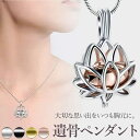 遺骨ペンダント 蓮 手元供養 アクセサリー ペット 故人 守護 蓮の花 ネックレス ジュエリー 美しい ファッション 感動…