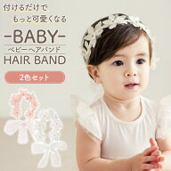 ＼全商品ポイント5倍／ ベビーヘアバンド2色セット 高品質 コットン製 0歳 1歳 2歳 3歳 赤ちゃんヘアアク…