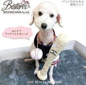 野球バット 犬のおもちゃ ペットトイ ぬいぐるみ LOVE PETS by BESTEVER 音が鳴る ベストエバー 可愛い かわいい ふわふわ 楽しい ピッピッ