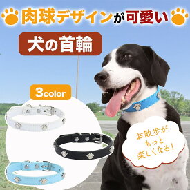 ＼全商品ポイント5倍／ 犬用首輪 肉球デザイン 小型犬 中型犬 大型犬 柔らかい 軽い 柔軟性 フィット感 防水性 吸汗性 耐久性 酸化しにくい 丈夫 耐摩耗性 ホワイト ブルー ブラック 散歩 かわいい 快適 中型犬 小型犬 小型犬用 超小型犬 いぬ