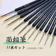＼全商品ポイント5倍／ 面相筆 11本 細筆 極細筆 画筆 塗装筆 絵画 水彩画 水墨画 絵手紙 アクリル絵の具…