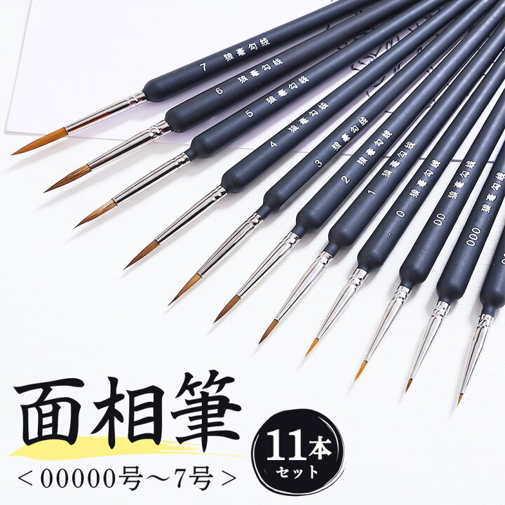 楽天市場】＼全商品ポイント5倍／ 面相筆 11本 細筆 極細筆 画筆 塗装 細筆
