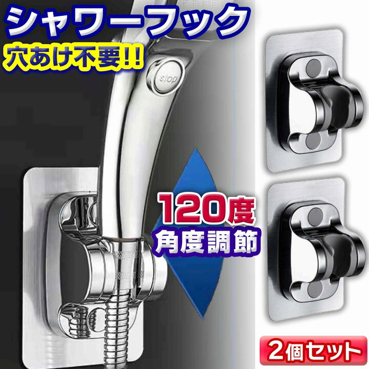 シャワーフックシャワーヘッド掛けまとめ売り