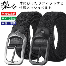 ベルト メッシュベルト 穴なし カジュアル おしゃれ ビジネス ビジカジ 学生 制服 無段階 大きいサイズ ブラック 黒 メンズ レディース ゴム バックル 穴あけ不要 カジュアル ビジネス スーツ ゴルフ フリーサイズ 長め 自動 社会人 プレゼント