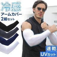 メンズ冷感アームカバー2組セット 男性用 大きいサイズ UPF50+ 紫外線対策 高弾性 運動用 速乾 吸湿 通気…
