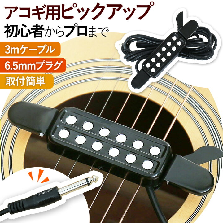 楽天市場】ピックアップ アコースティック ギター 工事不要 簡単取付 