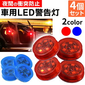 車ドア用LED警告灯(同色)4個セット LEDライト 警告灯 ドアストライカー 車用 マグネット式 ワーニングランプ 安全ランプ 信号ライト ハザードライト 電池式 1000円ポッキリ