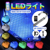 ＼全商品ポイント5倍／ 車載用LEDライト シガーソケット USB ドライブ 足下照明 音楽に合わせて光が点滅 …