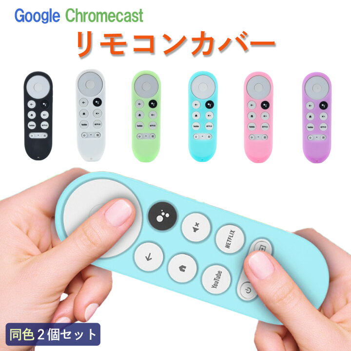 楽天市場】＼全商品ポイント5倍／ Google Chromecast リモコンカバー 