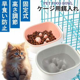 ＼全商品ポイント5倍／ ケージ用ボウル ペット 食器 給餌器 ゲージ固定用 ボウル 早食い防止 えさ入れ 高さ調整 猫 犬 うさぎ フードボウル 餌入 エサ入れ 水飲み 犬 猫 小動物 ペット
