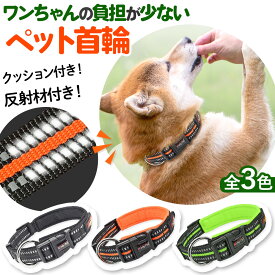 ＼全商品ポイント5倍／ 首輪 犬 おしゃれ 小型犬 中型犬 大型犬 かわいい 軽い 反射素材 散歩 痛くない 柔らかい ソフトパッド クッション メッシュ 夜 人気 迷子札 犬用品 おすすめ 反射材付き サイズ調整 軽量 夜間 小型犬 中型犬 大型犬