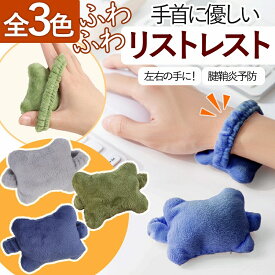 ＼全商品ポイント5倍／ リストレスト かわいい おすすめ 手首 巻く マウス キーボード ゲーミング 効果 クッション マウスパッド 柔らかい リモート 在宅 周辺機器 負担軽減 パソコン 手首 小さい 小型 腕に巻くバンド 柔らかい コンパクト 手首サポート パッド 手首保護