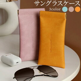 サングラスケース おしゃれ 眼鏡ケース ソフトケース レザー調 メガネケース めがねケース かっこいい シンプル 撥水 男女兼用 持ち運び 眼鏡入れ 収納ケース 1000円ポッキリ