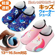 ウォーターシューズ キッズ 水陸両用 子供 マリンシューズ ユニコーン サメ ピンク ブルー 女の子 男の子…