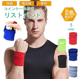 ＼全商品ポイント5倍／ リストバンド 2色セット 柔軟性あり 通気性あり 速乾 吸収 タオル スポーツ テニス ランニング ウォーキング 軽作業 手首 バンド 海 ポケット付き ジッパー付き スポーツ 便利 2色セット コインケース チャック 鍵 お金