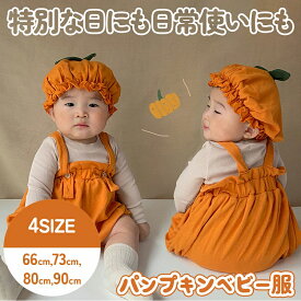 パンプキンベビー服 ハロウィンコスチューム かぼちゃロンパース 帽子付き ベビー服 インスタ映え ベビーコスプレ 可愛いベビー服 女の子男の子兼用 イベント 2点セット 子供 衣装 パーティー おしゃれ 赤ちゃん カボチャ