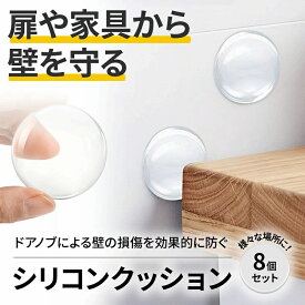シリコンクッション8個セット クリア 直径4cm 厚さ0.8cm 壁保護 ドアノブクッション 家具保護 衝撃吸収 自己粘着 簡単取り付け 安全対策 子供やペット対応 冷蔵庫 テーブル ノブ衝突防止壁マット ドア シリコン製 穴あけ不要 安全 貼るだけで簡単